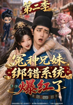 冤种兄妹绑错系统爆红了第二季（133集）好看短剧分享