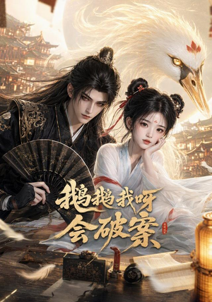 鹅鹅我呀，会破案（67集）短剧上热门