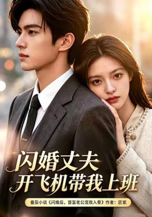 闪婚丈夫,开飞机带我上班第三季(61集) 闪婚丈夫,开飞机带我上班第三季(61集)全集免费