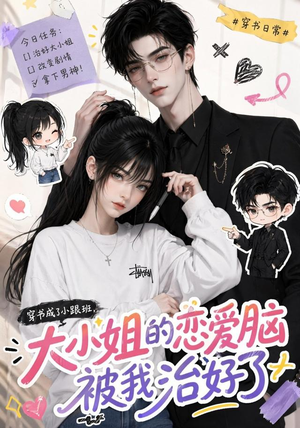 穿书成了小跟班，大小姐的恋爱脑被我治好了（75集）热播短剧追不停