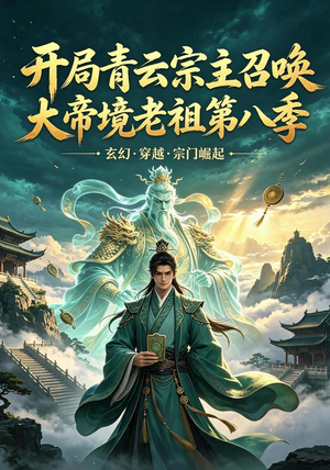 开局青云宗主召唤大帝境老祖（第八季）（164集）火热短剧抢先看