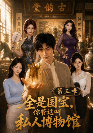 全是国宝,你管这叫私人博物馆第三季(102集) 全是国宝,你管这叫私人博物馆第三季(102集)每天分享短剧