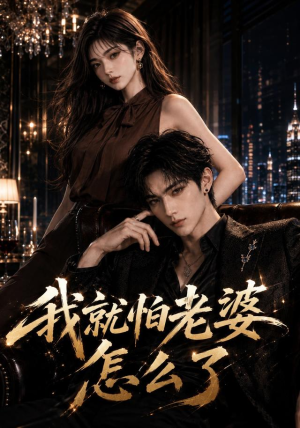 我就怕老婆怎么了(112集) 我就怕老婆怎么了(112集)短剧在线看