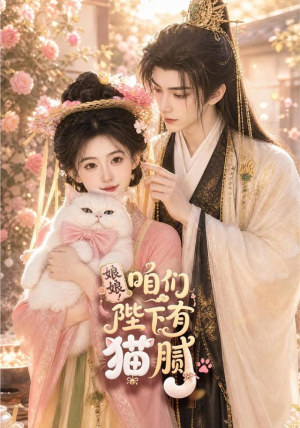 娘娘！咱们陛下有猫腻（68集）免费看短剧全集