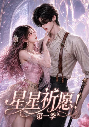 星星祈愿！第一季（78集）短剧也太好看了