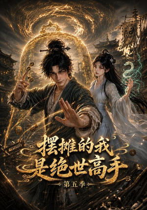 摆摊的我是绝世高手第五季（107集）最火短剧推荐