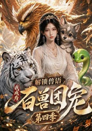 解锁兽语,我成为百兽团宠第四季(113集) 解锁兽语,我成为百兽团宠第四季(113集)穿越短剧推荐