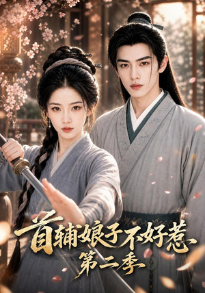 首辅娘子不好惹第二季(176集) 首辅娘子不好惹第二季(176集)好看短剧推荐