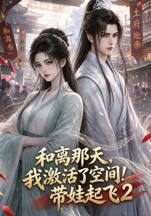 和离那天,我激活了空间!带娃起飞2(184集) 和离那天,我激活了空间!带娃起飞2(184集)短剧在线看