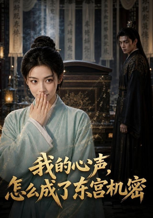 我的心声怎么成了东宫机密(51集) 我的心声怎么成了东宫机密(51集)分享好看的短剧