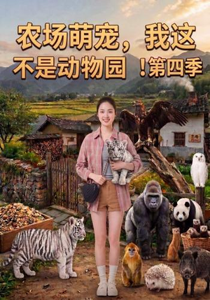 农场萌宠，我这不是动物园！第四季（130集）全部免费看全集