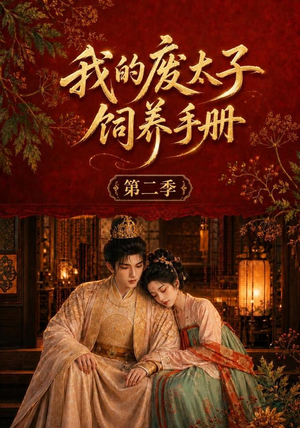我的废太子饲养手册第二季(167集) 我的废太子饲养手册第二季(167集)精彩短剧合集