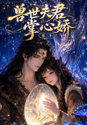 兽世夫君掌心娇第三季(109集) 兽世夫君掌心娇第三季(109集)在线看