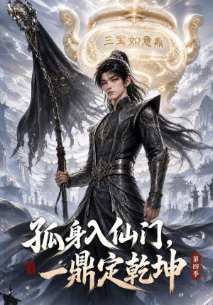 孤身入仙门,一鼎定乾坤第四季(155集) 孤身入仙门,一鼎定乾坤第四季(155集)百度网盘资源