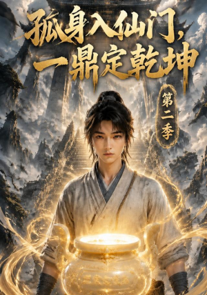 孤身入仙门,一鼎定乾坤第二季(117集) 孤身入仙门,一鼎定乾坤第二季(117集)无需会员免费看