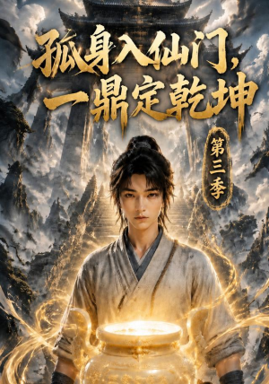 孤身入仙门，一鼎定乾坤第三季（134集）全剧免费观看