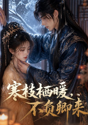 寒枝栖暖,不负卿来(50集) 寒枝栖暖,不负卿来(50集)精彩短剧片段