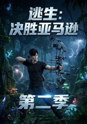 逃生:决胜亚马逊第二季(76集) 逃生:决胜亚马逊第二季(76集)免费短剧推荐