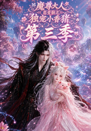 魔尊大人恋爱脑之独宠小香猪第三季(140集) 魔尊大人恋爱脑之独宠小香猪第三季(140集)在线观看