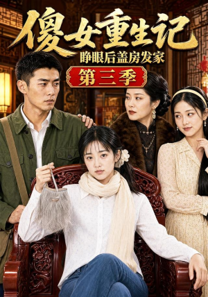 傻女重生记,睁眼后盖房发家第三季(111集) 傻女重生记,睁眼后盖房发家第三季(111集)短剧全集免费看