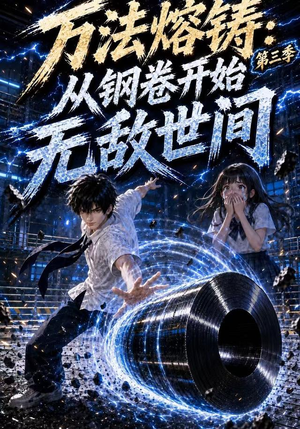 万法熔铸:从钢卷开始无敌世间第三季(153集) 万法熔铸:从钢卷开始无敌世间第三季(153集)最新热播短剧