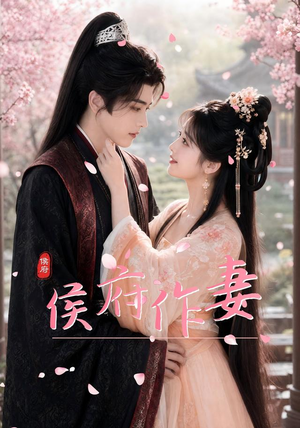 侯府作妻(83集) 侯府作妻(83集)在线观看完整版