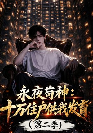 永夜苟神:十万住户供我发育(第二季)(206集) 永夜苟神:十万住户供我发育(第二季)(206集)热播短剧全集看