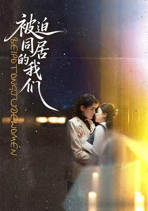 被迫同居的我们(104集) 被迫同居的我们(104集)红果免费短剧