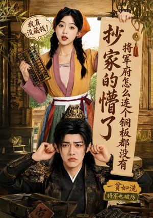 抄家的懵了将军府怎么连个铜板都没有(92集) 抄家的懵了将军府怎么连个铜板都没有(92集)河马免费短剧