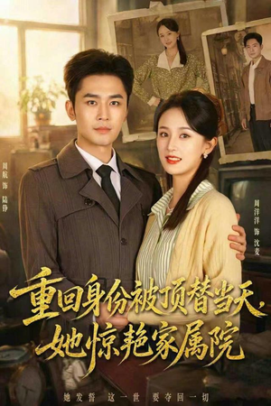 重回身份被顶替当天,她惊艳家属院(62集) 重回身份被顶替当天,她惊艳家属院(62集)红果短剧看全集