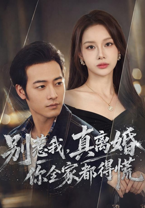 别惹我,真离婚你全家都得慌(60集) 别惹我,真离婚你全家都得慌(60集)爆火短剧追不停