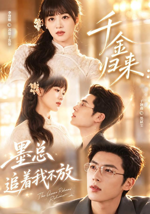 千金归来:墨总追着我不放(61集) 千金归来:墨总追着我不放(61集)大结局
