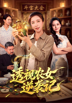 透视农女逆袭记（78集）精彩好看短剧