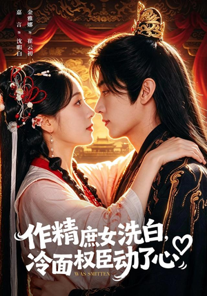 作精庶女洗白,冷面权臣动了心(71集) 作精庶女洗白,冷面权臣动了心(71集)夸克在线观看