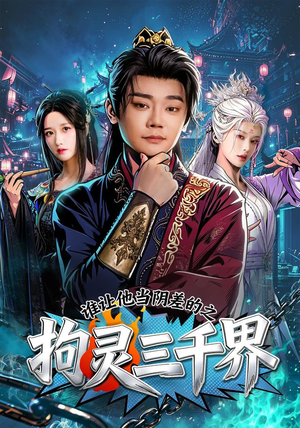 谁让他当阴差的之拘灵三千界(76集) 谁让他当阴差的之拘灵三千界(76集)精彩连连免费看
