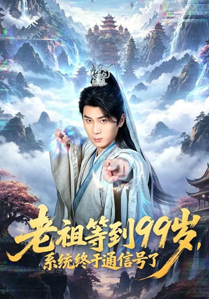 老祖等到99岁,系统终于通信号(64集) 老祖等到99岁,系统终于通信号(64集)短剧上热门