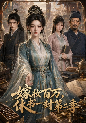 嫁妆百万,休书一封第二季(46集) 嫁妆百万,休书一封第二季(46集)免费版