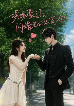 误嫁豪门,闪婚老公太高冷(116集) 误嫁豪门,闪婚老公太高冷(116集)上热门短剧