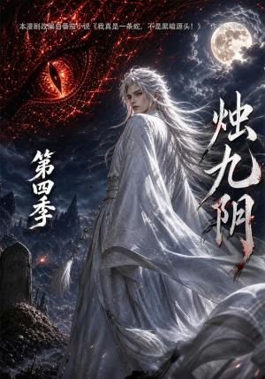 烛九阴第四季(132集) 烛九阴第四季(132集)热播短剧重燃