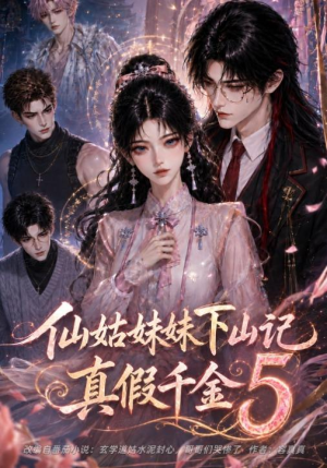 仙姑妹妹下山记:真假千金5(104集) 仙姑妹妹下山记:真假千金5(104集)短剧解说全集