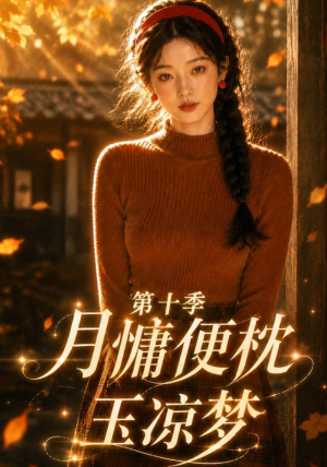 月慵便枕玉凉梦第十季(116集) 月慵便枕玉凉梦第十季(116集)精彩短剧随心推