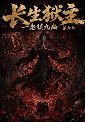 长生狱主,一念镇九幽第六季(123集) 长生狱主,一念镇九幽第六季(123集)精彩好看短剧
