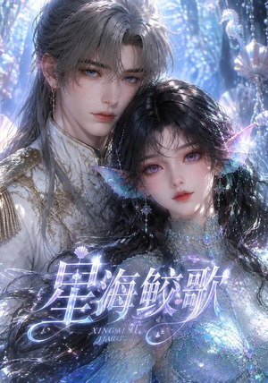 星海鲛歌(200集) 星海鲛歌(200集)精彩的短剧