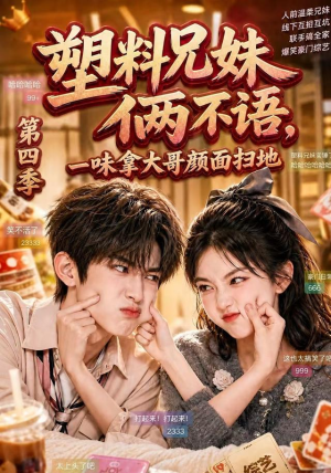 塑料兄妹俩不语,一味拿大哥颜面扫地第四季(100集) 塑料兄妹俩不语,一味拿大哥颜面扫地第四季(100集)爆款短剧推荐