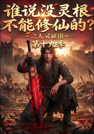 谁说没灵根不能修仙的?之无灵证道第十九季(99集) 谁说没灵根不能修仙的?之无灵证道第十九季(99集)免费在线看全集