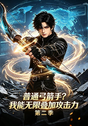 普通弓箭手?我能无限叠加攻击力第二季(77集) 普通弓箭手?我能无限叠加攻击力第二季(77集)短剧热门推荐