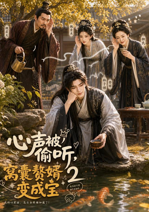 心声被偷听,窝囊赘婿变成宝2(107集) 心声被偷听,窝囊赘婿变成宝2(107集)第二季