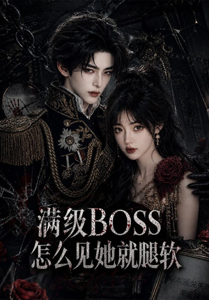 满级BOSS怎么见她就腿软（88集）热播短剧全集看