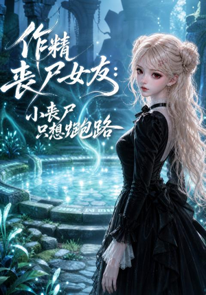 作精丧尸女友:小丧尸只想跑路(141集) 作精丧尸女友:小丧尸只想跑路(141集)爆火短剧推荐