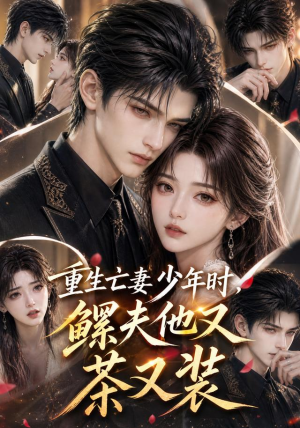 重生亡妻少年时,鳏夫他又茶又装(112集) 重生亡妻少年时,鳏夫他又茶又装(112集)在线观看